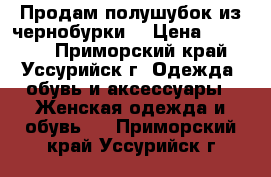 Продам полушубок из чернобурки  › Цена ­ 28 000 - Приморский край, Уссурийск г. Одежда, обувь и аксессуары » Женская одежда и обувь   . Приморский край,Уссурийск г.